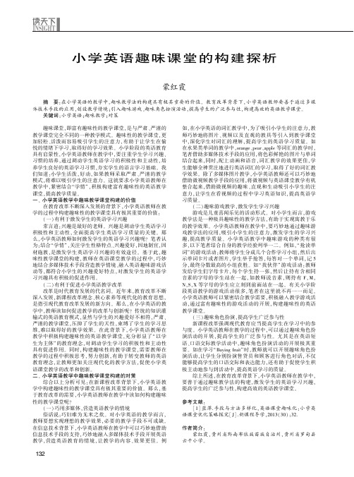 小学英语趣味课堂的构建探析
