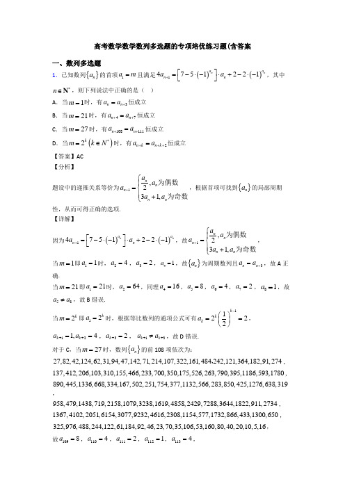 高考数学数学数列多选题的专项培优练习题(含答案