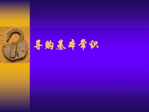 导购基本常识 (2)-文档资料