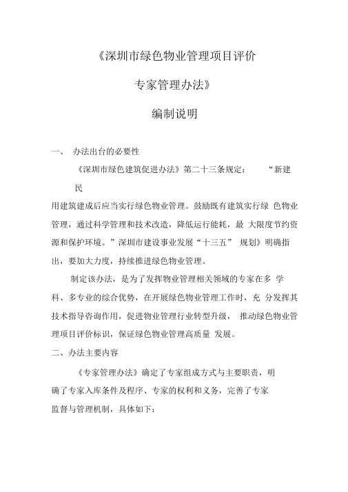 深圳绿色物业管理项目评价