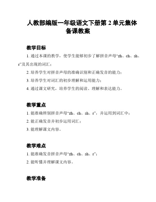 人教部编版一年级语文下册第2单元集体备课教案