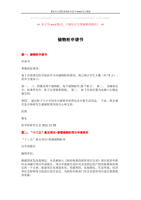 【参考文档】储物柜申请书-word范文模板 (7页)