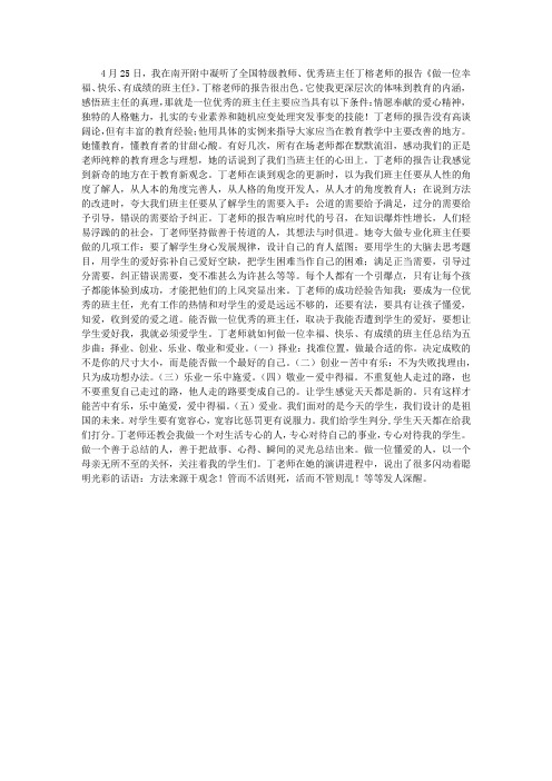 听《做一位幸福、快乐、有成绩的班主任》报告会有感
