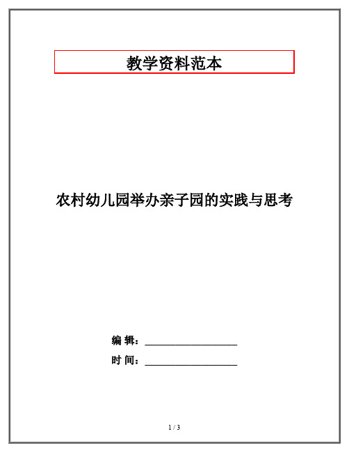 农村幼儿园举办亲子园的实践与思考