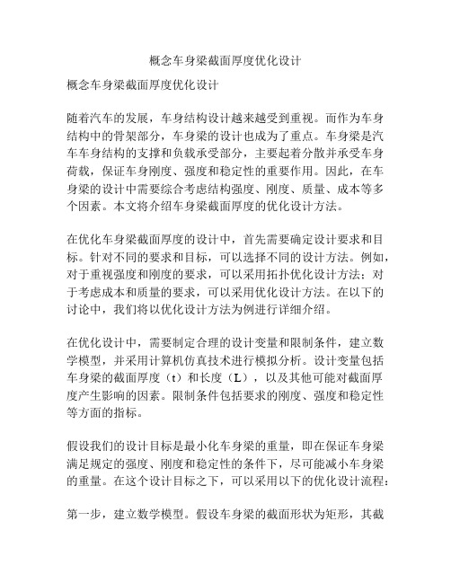 概念车身梁截面厚度优化设计