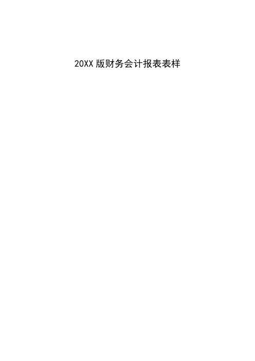 财务管理-XXXX版财务会计报表表样新版