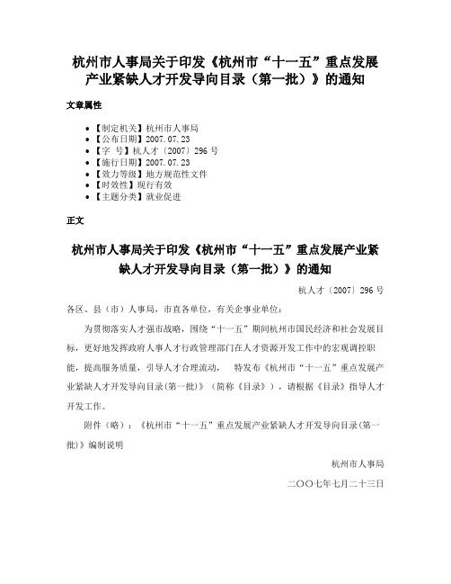 杭州市人事局关于印发《杭州市“十一五”重点发展产业紧缺人才开发导向目录（第一批）》的通知