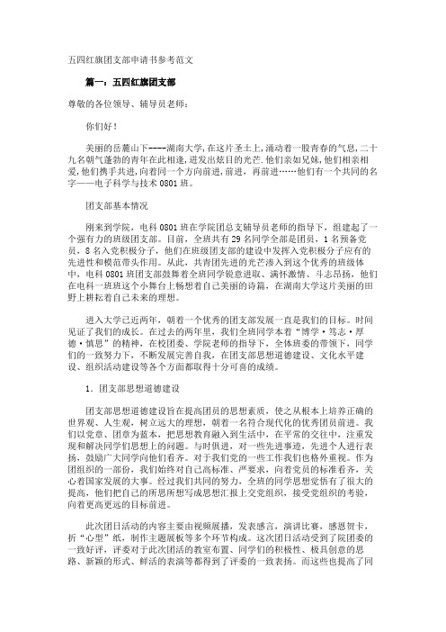 五四红旗团支部申请书参考