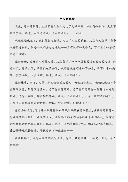 一个人的旅行(转载于意林)