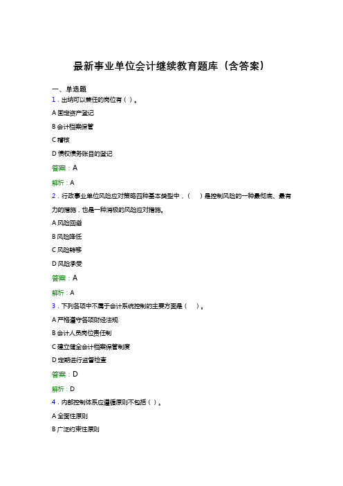 最新事业单位会计继续教育题库(含答案)CSD
