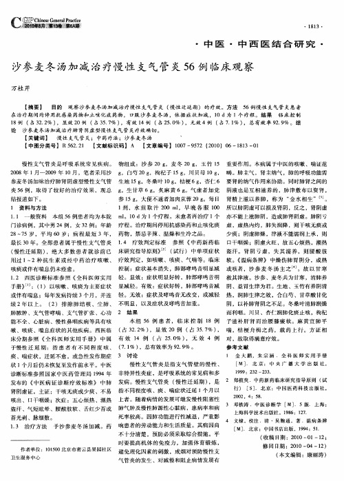 沙参麦冬汤加减治疗慢性支气管炎56例临床观察