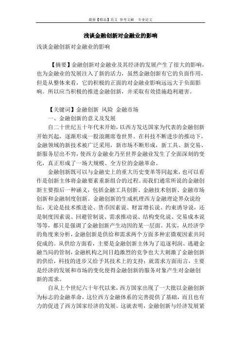 浅谈金融创新对金融业的影响