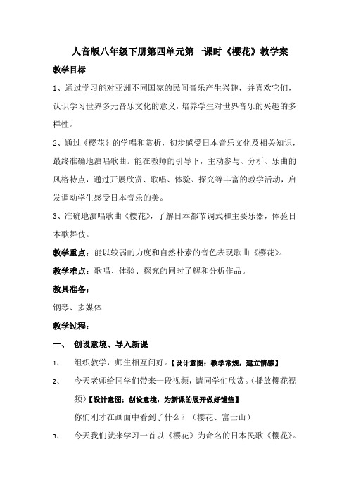 人音版八年级下册第四单元第一课时《樱花》教学案