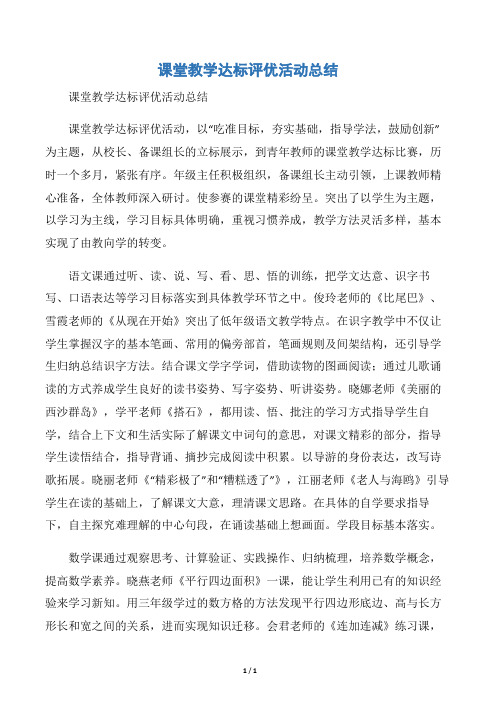 【教学工作总结】课堂教学达标评优活动总结