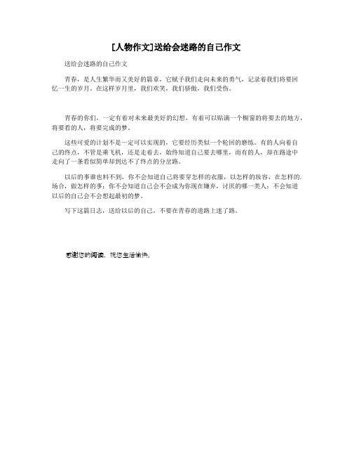 [人物作文]送给会迷路的自己作文