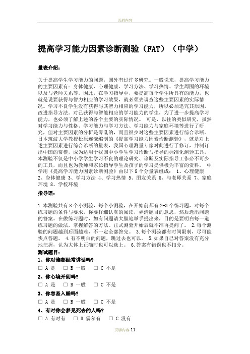 提高学习能力因素诊断测验(FAT)(中学)