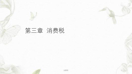 消费税ppt课件
