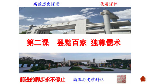 一轮复习课件：罢黜百家,独尊儒术