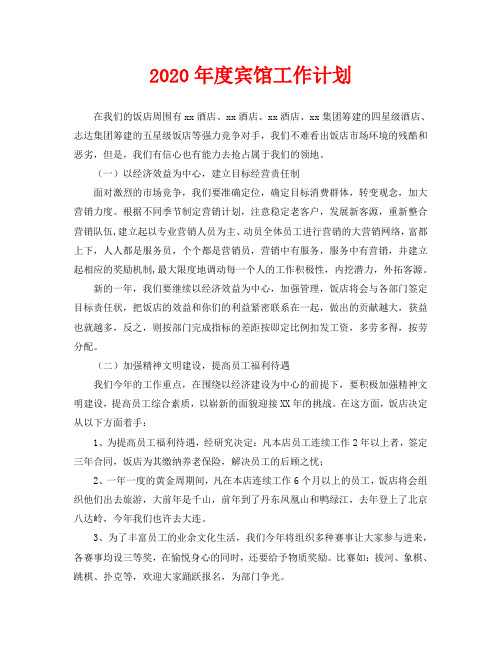 2020年度宾馆工作计划
