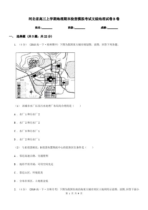 河北省高三上学期地理期末检查模拟考试文综地理试卷B卷
