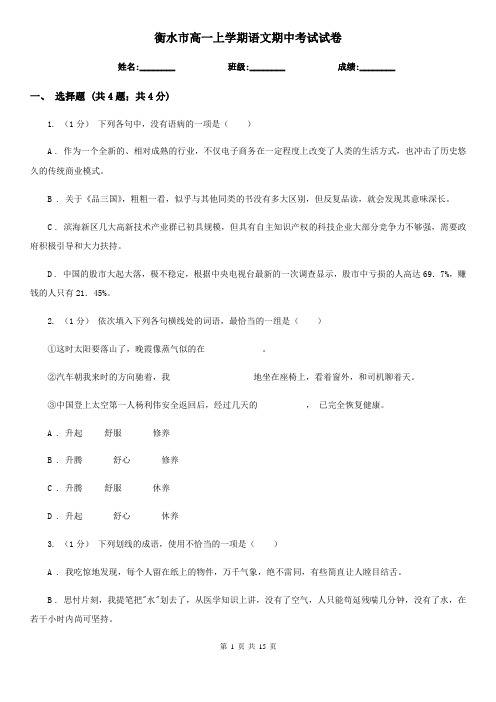 衡水市高一上学期语文期中考试试卷