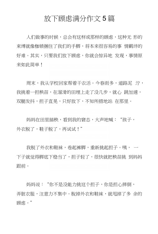 放下顾虑满分作文5篇.docx