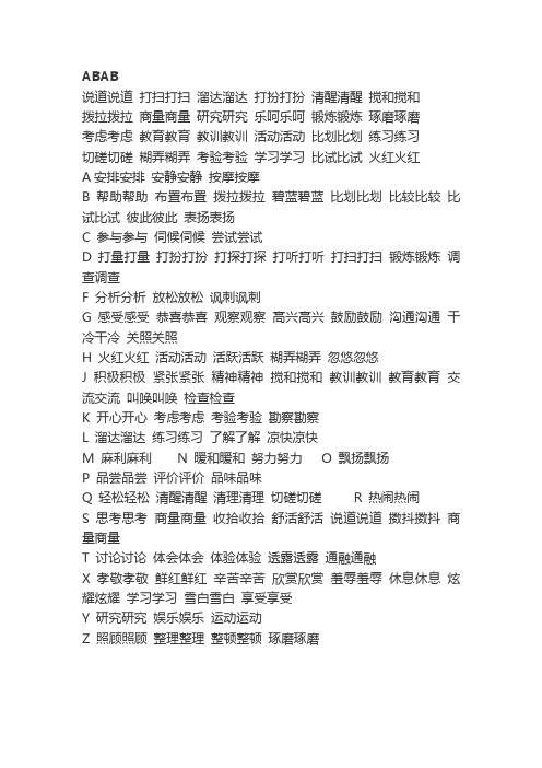 ABAB,AABB,ABB,ABCC,AABC等形式的词语