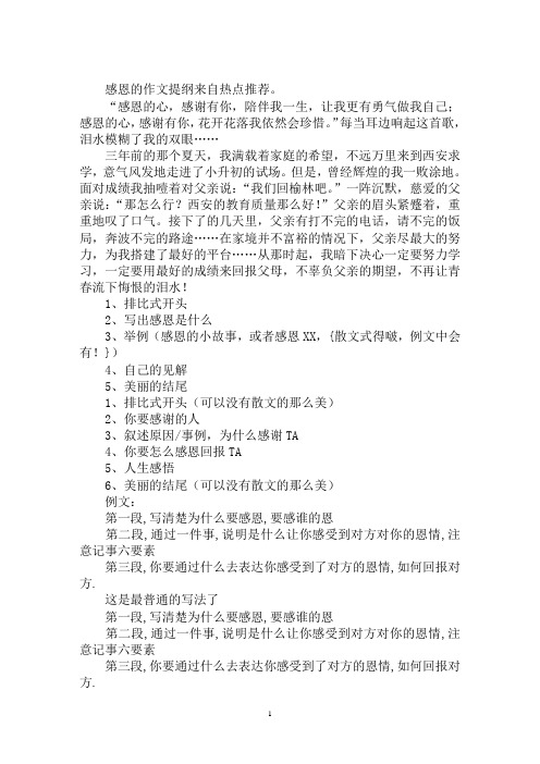 最新感恩的作文提纲