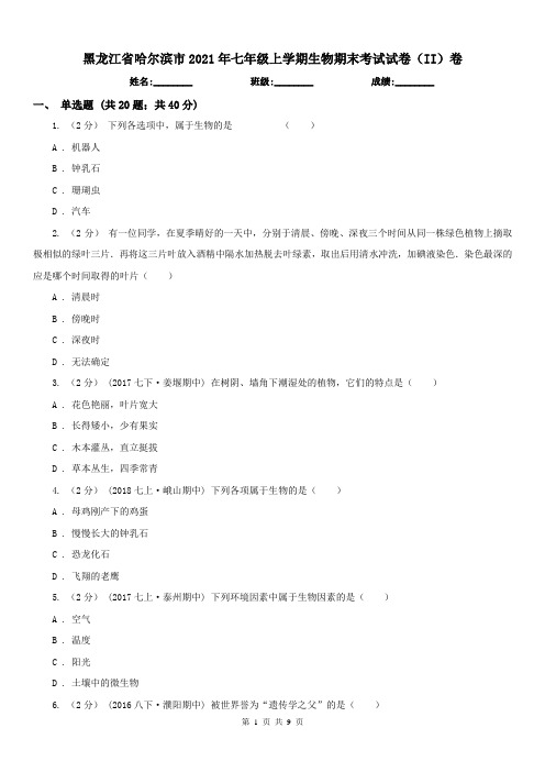 黑龙江省哈尔滨市2021年七年级上学期生物期末考试试卷(II)卷