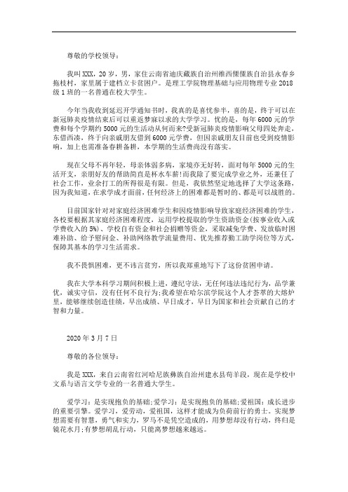 最新疫情困难补助申请书三篇