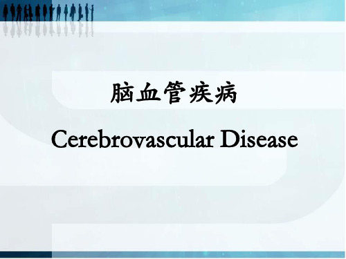 脑血管疾病的影像诊断