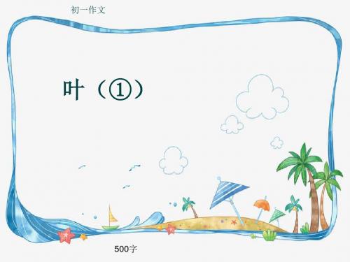 初一作文《叶(①)》500字(共9页PPT)