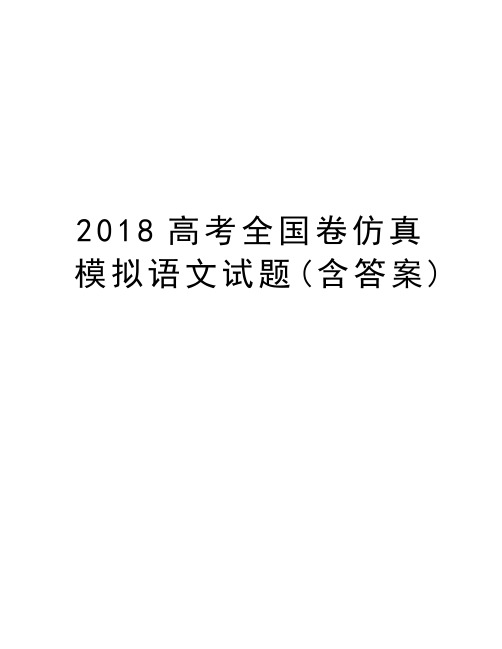 2018高考全国卷仿真模拟语文试题(含答案)讲解学习