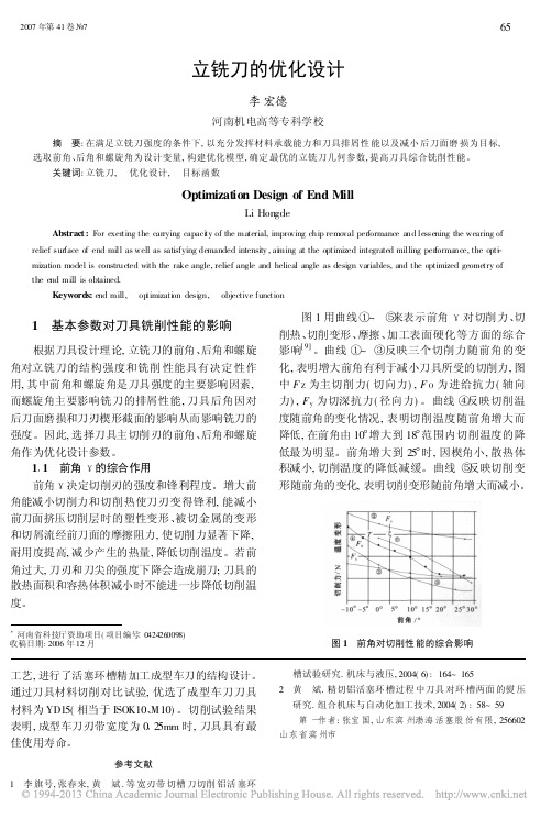 立铣刀的优化设计_李宏德