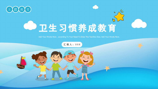 可爱卡通卫生习惯养成教育PPT模板