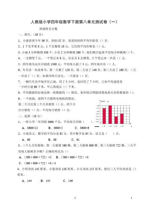 人教版小学四年级数学下册第八单元《平均数与条形统计图》复习试题含答案(共4套)