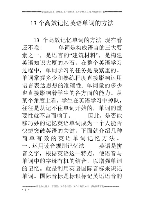 13个高效记忆英语单词的方法