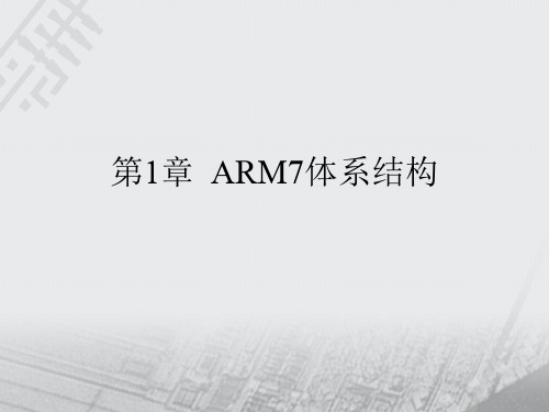 第章ARM7体系结构ppt课件