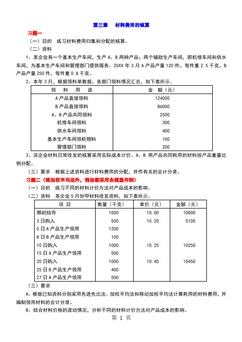 《成本会计学》练习-12页精选文档