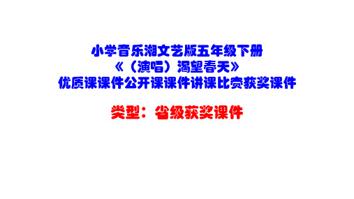 小学音乐湘文艺版五年级下册《(演唱)渴望春天》优质课课件公开课课件讲课比赛获奖课件D033