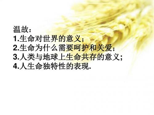人教版七上第三课第三框 让生命之花绽放(共45张PPT)