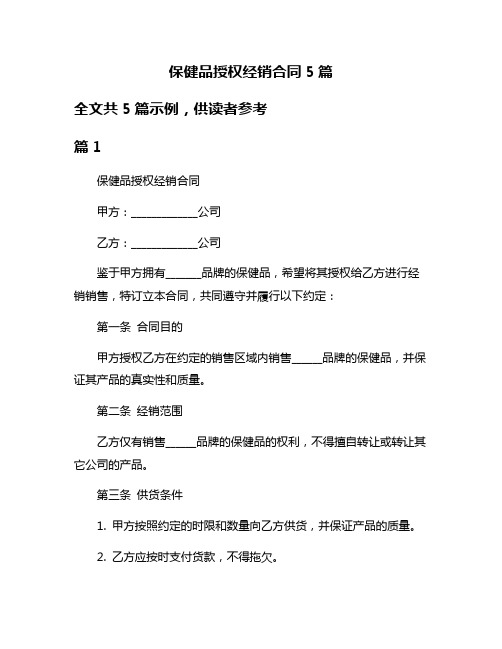 保健品授权经销合同5篇