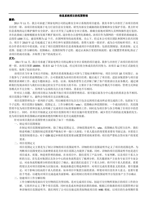 11223-论文模板-论信息系统项目的范围管理