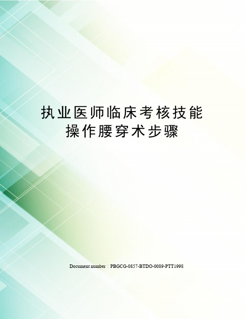 执业医师临床考核技能操作腰穿术步骤