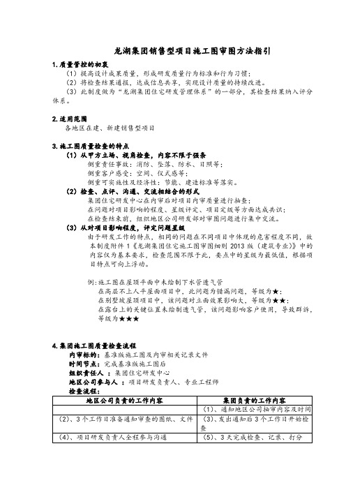 龙湖 项目施工图审图方法指引(建筑)2019