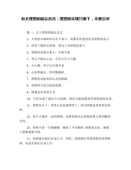 有关理想的励志名言：理想的实现只靠干,不靠空谈