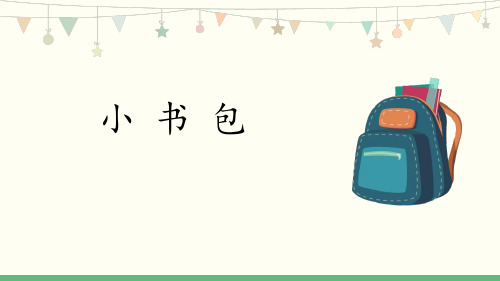 《小书包》PPT教学课件