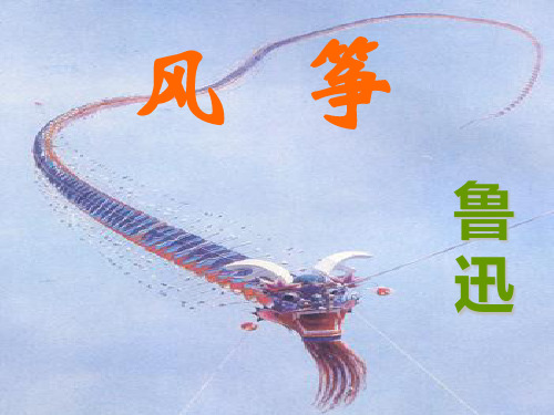 第21课《风筝》课件(人教新课标七年级上) 5ppt--初中语文