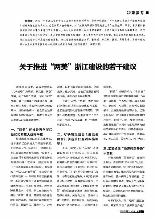 关于推进“两美”浙江建设的若干建议