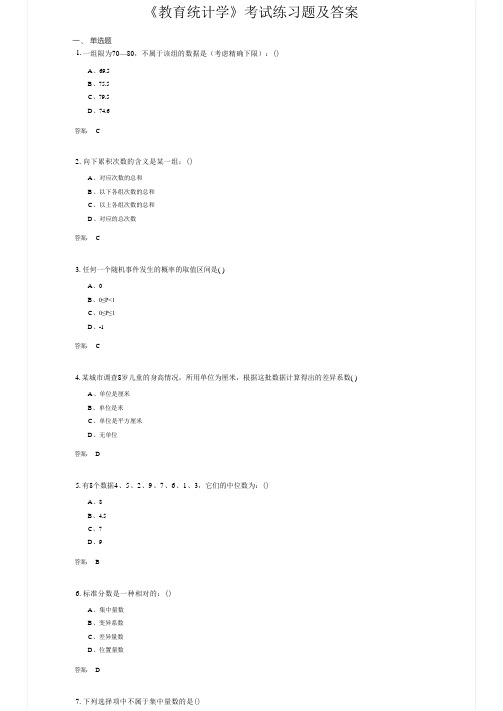 《教育统计学》考试练习题及答案